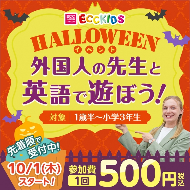 ハロウィンイベント 外国人の先生と英語で遊ぼう!